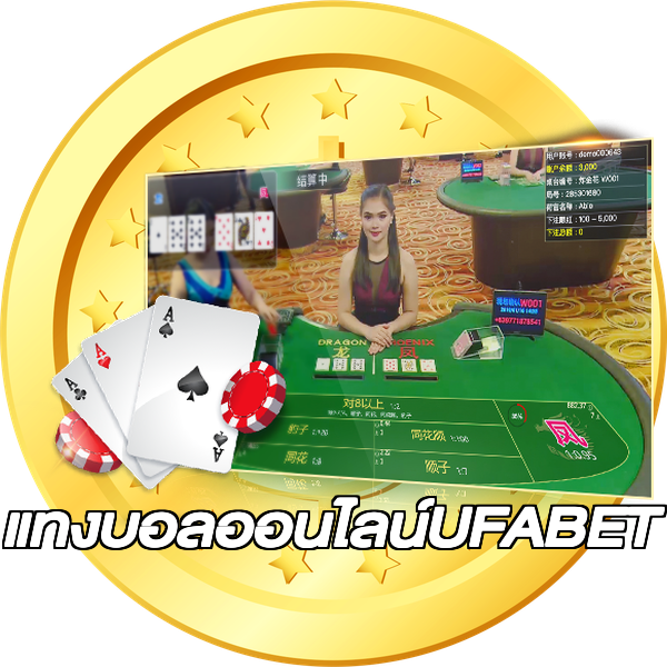 แทงบอลออนไลน์UFABET