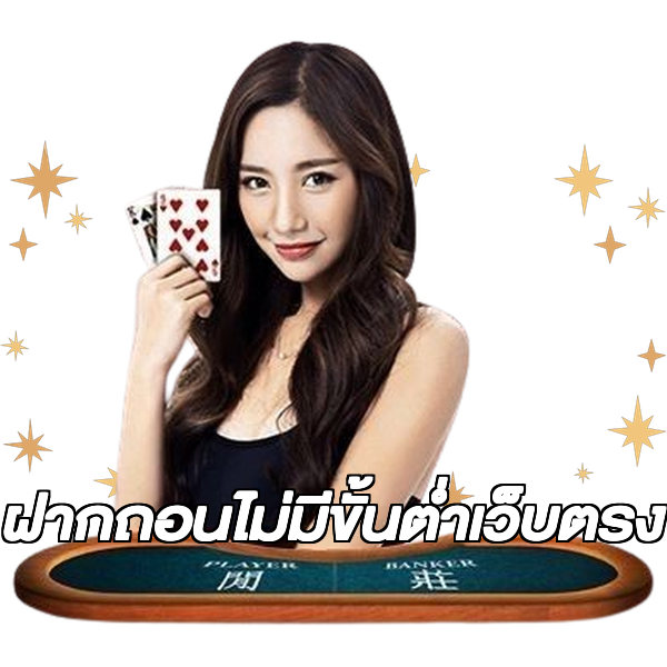 ฝากถอนไม่มีขั้นต่ําเว็บตรง