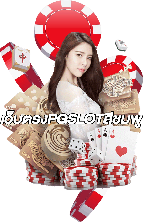 เว็บตรงPGSLOTสีชมพู