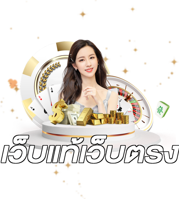 เว็บแท้เว็บตรง